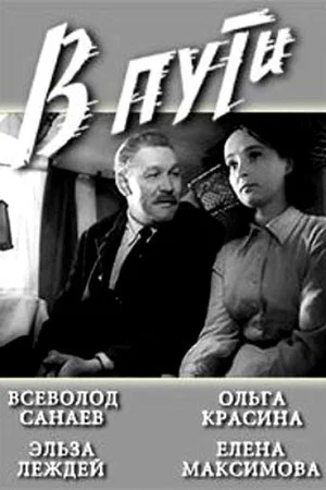 Постер: В пути