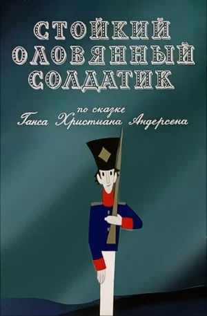 Постер: Стойкий оловянный солдатик
