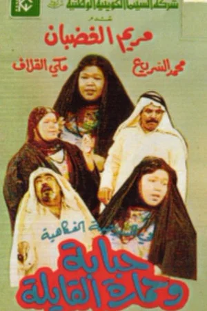 Постер: Hababa wa Himarat Al Qayila