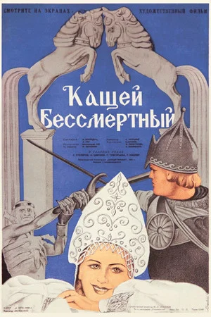Постер: Кащей Бессмертный