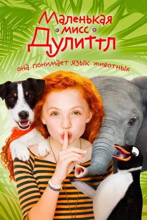 Постер: Маленькая мисс Дулиттл