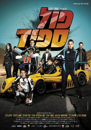 Постер: Full Speed