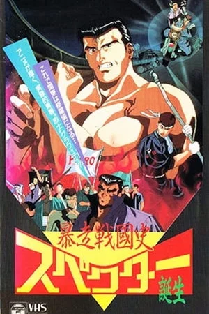 Постер: Bousou Sengokushi