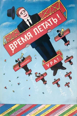 Постер: Время летать