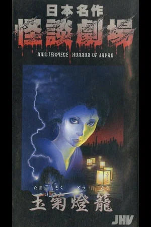 Постер: Japanese Ghost Story Masterpiece Theater: The Tamagiku Lantern