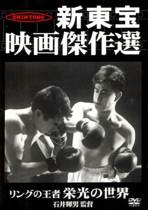 Постер: King of the Ring: The World of Glory