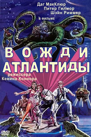 Постер: Вожди Атлантиды
