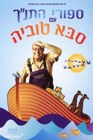 Постер: Tanakh stories with Saba Tuvia