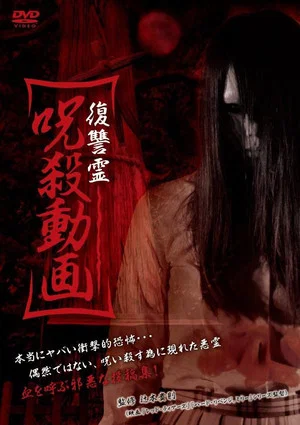 Постер: Vengeful Spirit: Cursed Killing Video