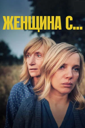 Постер: Женщина с…