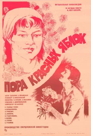 Постер: Пора красных яблок