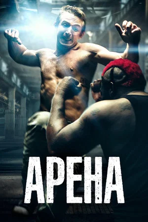 Постер: Арена