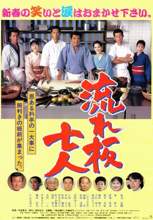 Постер: The Seven Chefs