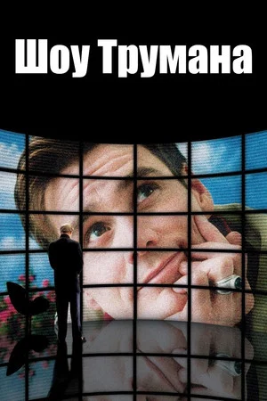 Постер: Шоу Трумана