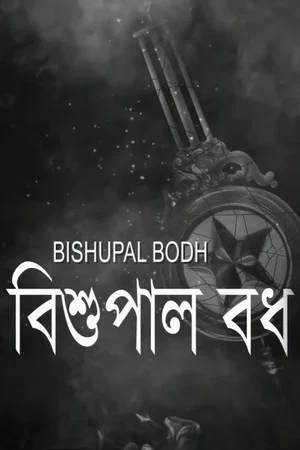 Постер: Bishupal Bodh