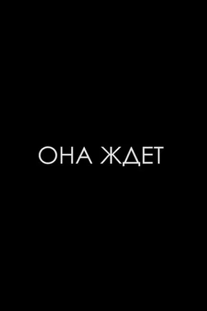 Постер: Она ждет