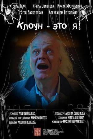 Постер: Клоун - это я!
