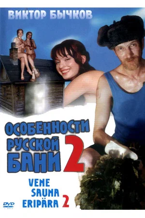 Постер: Особенности банной политики, или Баня 2