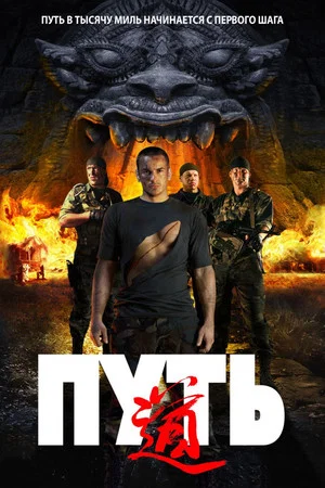 Постер: Путь