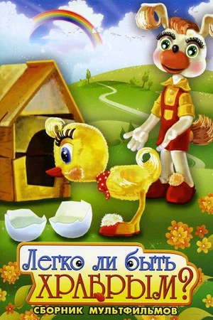 Постер: Легко ли быть храбрым