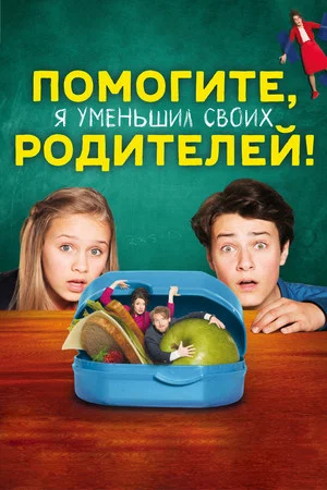 Постер: Помогите, я уменьшил своих родителей