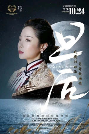 Постер: 旦后