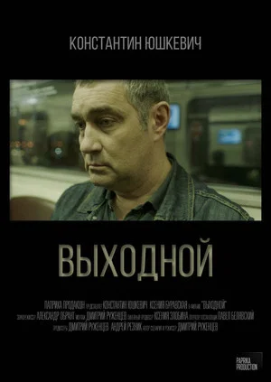 Постер: Выходной