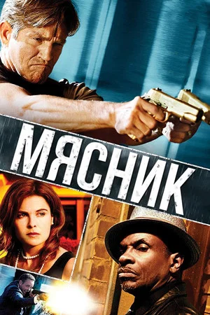 Постер: Мясник