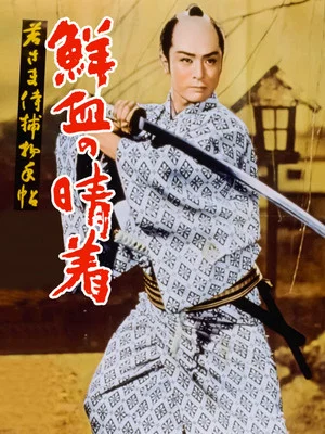 Постер: Case of a Young Lord 4: Bridal Robe in Blood