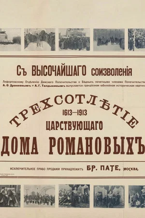 Постер: Трехсотлетие царствующего дома Романовых