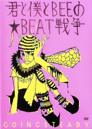 Постер: 君と僕とBEEの★BEAT戦争