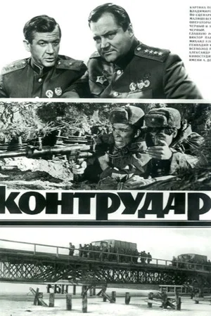 Постер: Контрудар