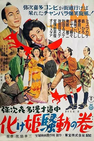 Постер: Yaji Kita manzai dochu-Bakehime sodo no maki