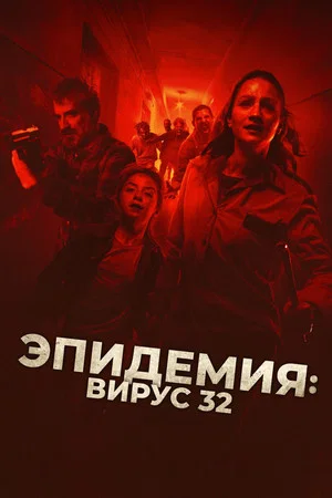 Постер: Эпидемия: Вирус 32