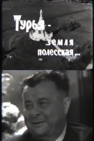 Постер: Тур'я — земля поліська