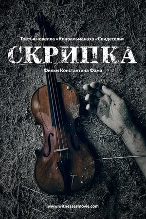 Постер: Скрипка