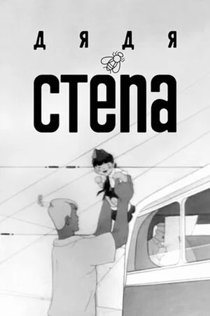 Постер: Дядя Степа