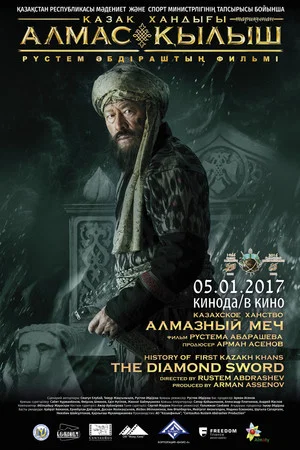 Постер: Казахское ханство. Алмазный меч