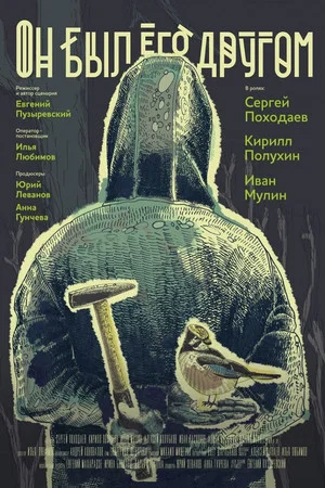 Постер: Он был его другом