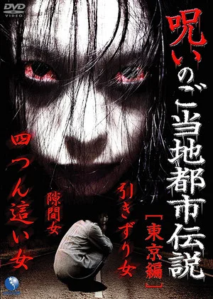 Постер: Cursed Local Urban Legends: Tokyo Edition