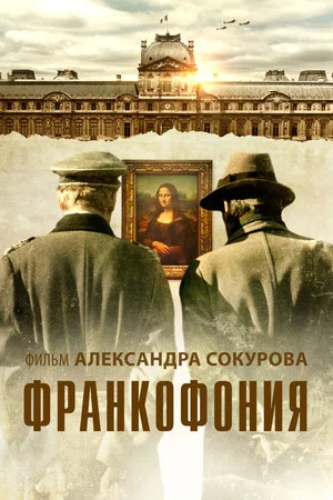 Постер: Франкофония