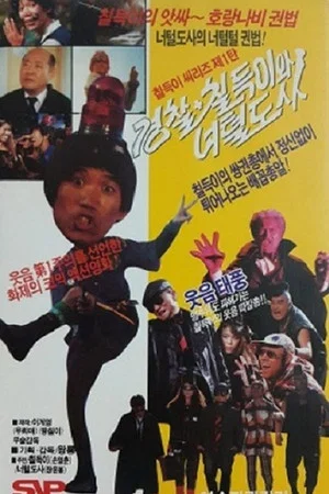 Постер: The Police, Chil-Duk And The Hairy Master