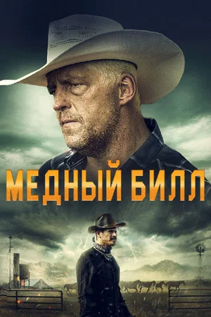 Постер: Медный Билл