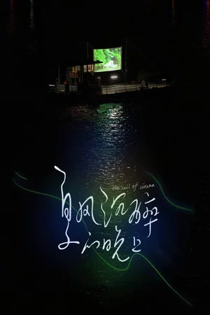 Постер: The Sail of Cinema