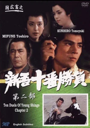 Постер: Ten Duels of Young Shingo: Chapter 2
