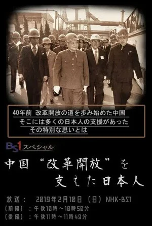 Постер: 中国“改革開放”を支えた日本人