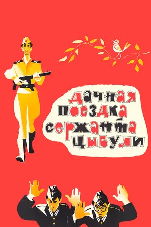 Постер: Дачная поездка сержанта Цыбули