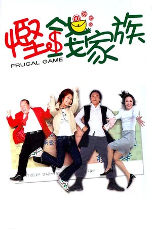 Постер: Frugal Game