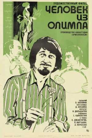 Постер: Человек из «Олимпа»