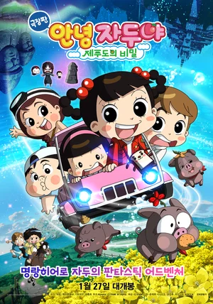 Постер: Hello Jadoo: The Secret of Jeju Island